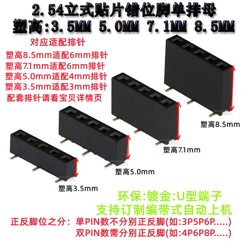 2.54MM单排立贴排母塑高3.55.0H