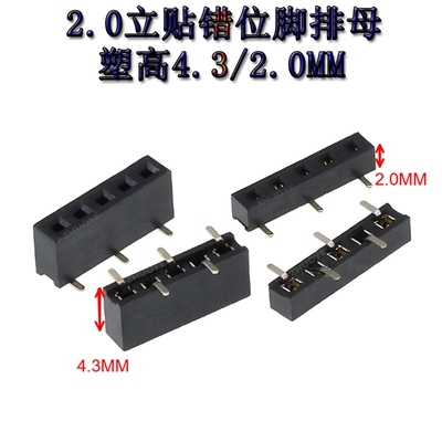 贴片单排母间距2.0MM错位脚立贴