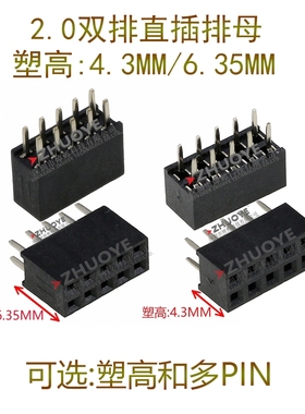 2.0MM 直插排母 塑高4.3/6.35mm 双排针母座2*2P3P4P5P6P7P8P40P