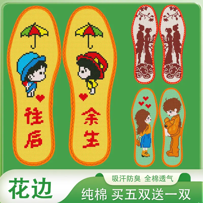 手工十字绣鞋垫花边纯棉情侣款式