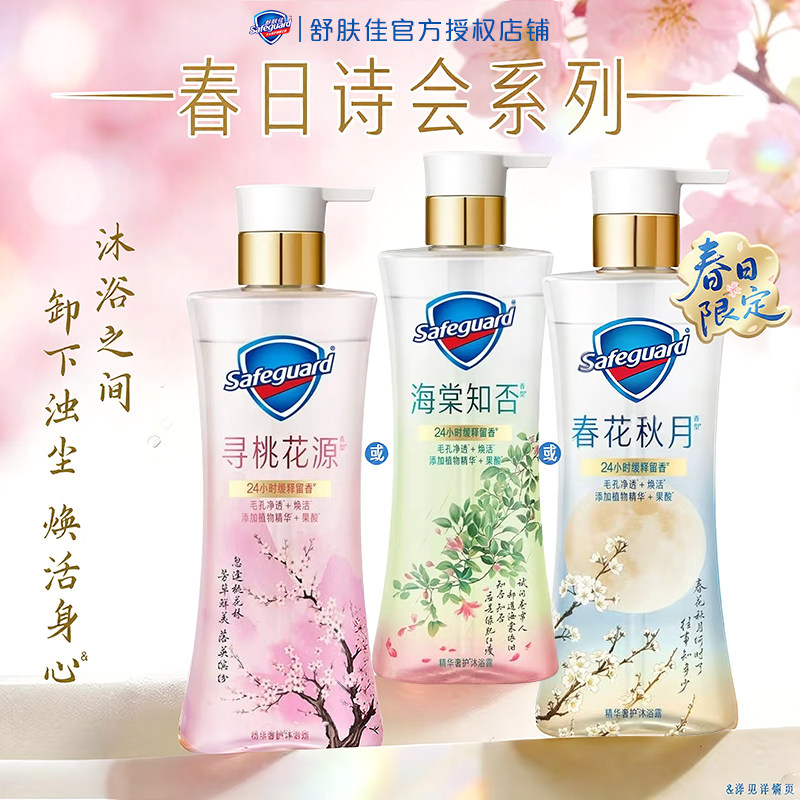 舒肤佳排浊净透精华奢护沐浴露
