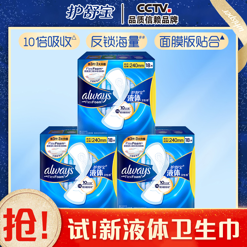 护舒宝液体卫生巾240mm270mm