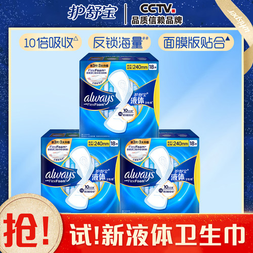 护舒宝液体卫生巾240mm270mm