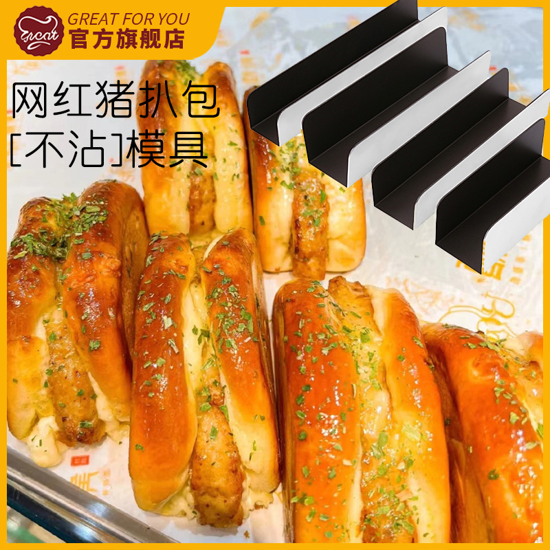猪扒包模具烘焙U型家用德式网红