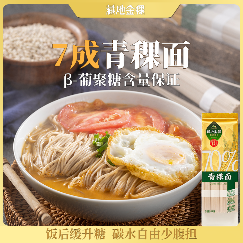 藏地金稞青稞面官方旗舰店西藏高膳食纤维轻食杂粮面低脂孕妈400g