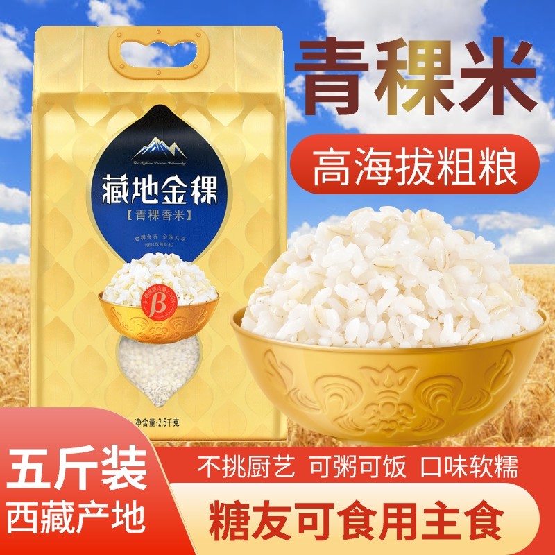 藏地金稞青稞香米西藏杂粮粗粮大麦米低脂高膳食纤维糖友主食5斤