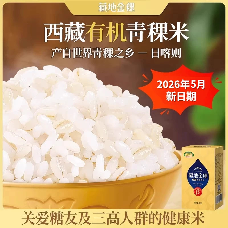 藏地金稞有机纯青稞米西藏高膳食五谷杂粮粗粮糖尿饼人主食米500g