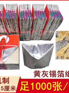 正宗绍兴黄灰锡箔纸清明节祭祖手工折元宝纸11x15老城皇6000张/条