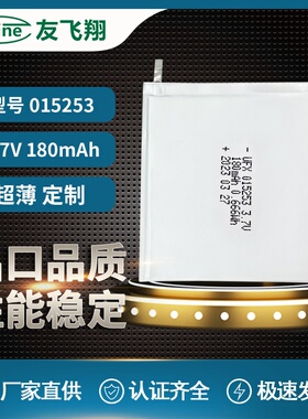 Ufine超薄聚合物锂电池015253 180mAh 蓝牙键盘 智能装饰可穿戴