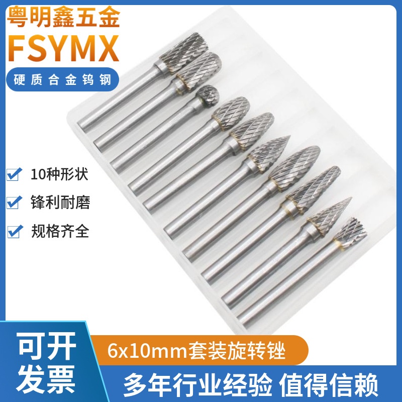 硬质合金旋转锉6x10套装钨钢电磨头金属玉石木雕根雕焊缝抛光工具