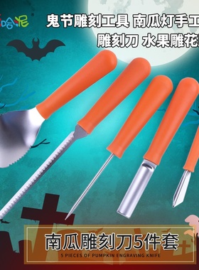 万圣节南瓜雕刻刀橙色5件套 瓜果刀南瓜灯装饰工具雕花刀工具