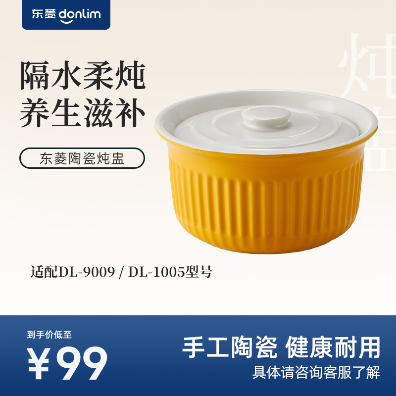 东菱蒸汽锅炖盅配件DL-9009