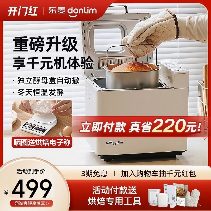 东菱全自动多功能面包机