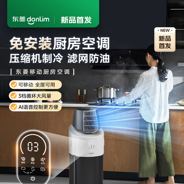 东菱厨房空调家用制冷空调专用小型移动空调单冷一体机