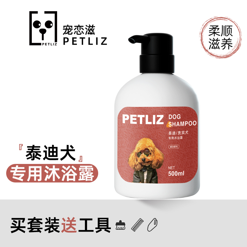 泰迪红棕贵宾杀螨抑菌止痒沐浴露