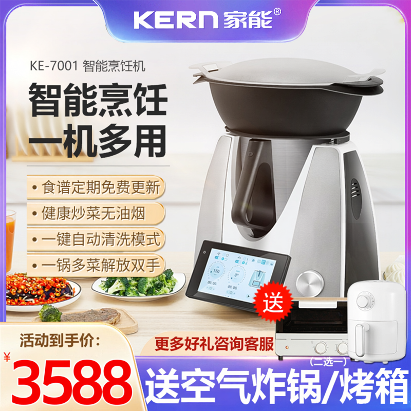 家能KERN7001神锅家能大小美多功能料理机厨师机炒菜智能烹饪机