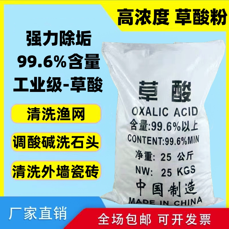 包邮草酸99.6含量草酸粉马桶瓷砖除垢清洁衣服除锈 清理渔网25kg