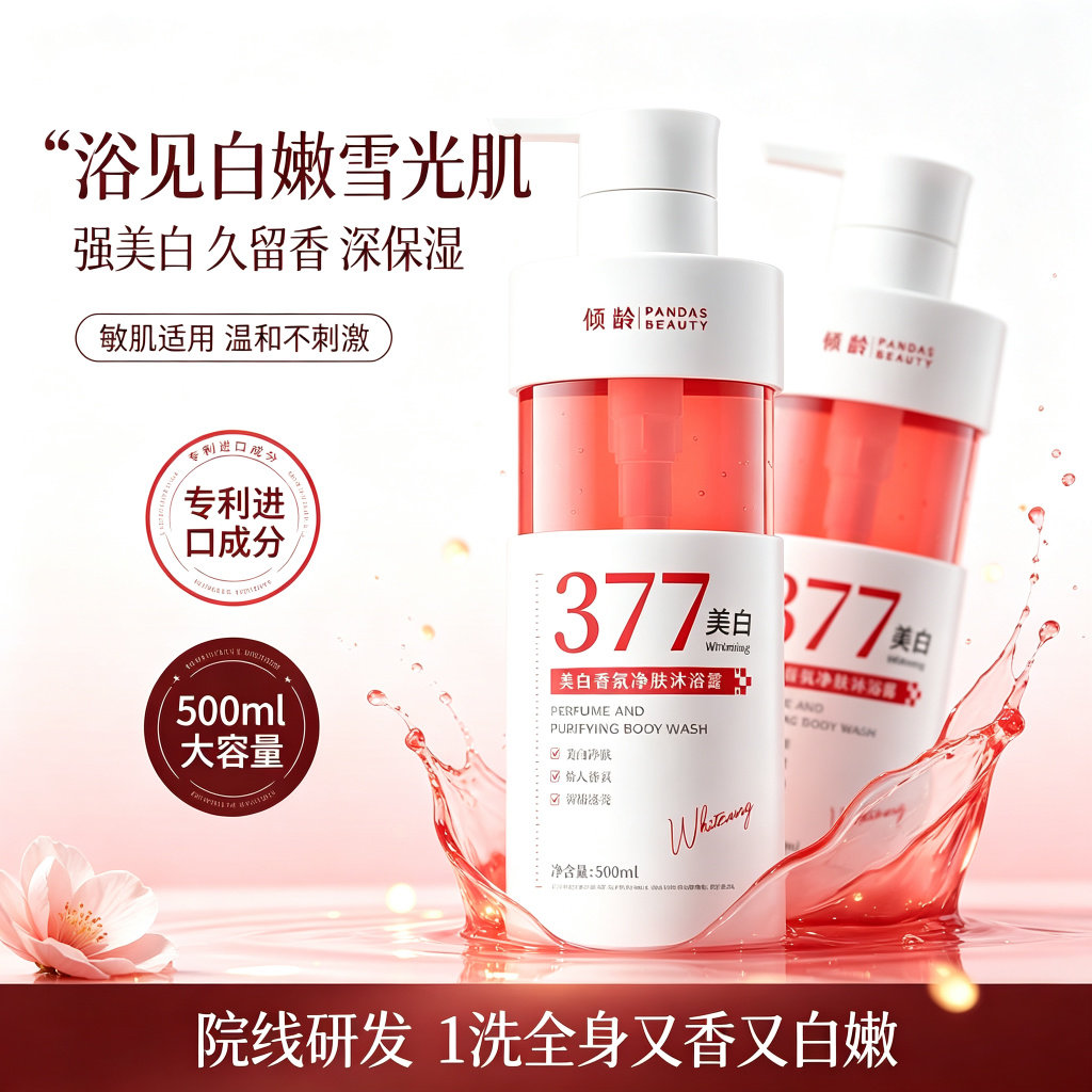 377美白沐浴露烟酰胺嫩白提亮持久留香清爽控油香氛乳液正品男女