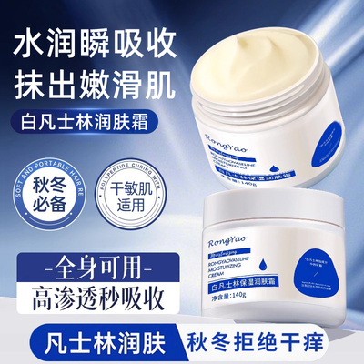 【商超热销】白凡士林面霜