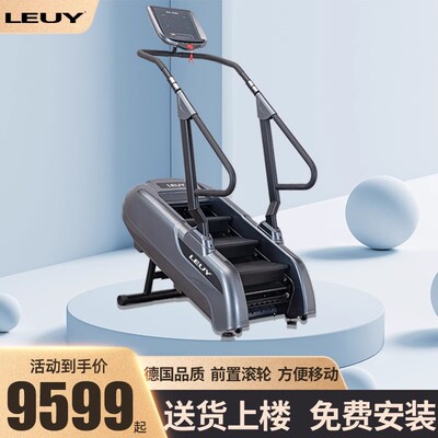 爬山机楼梯机LEUY力依楼梯攀爬机