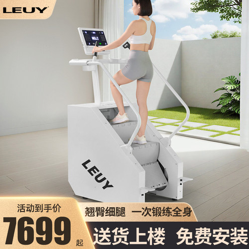 LEUY力依楼梯机家用健身器材