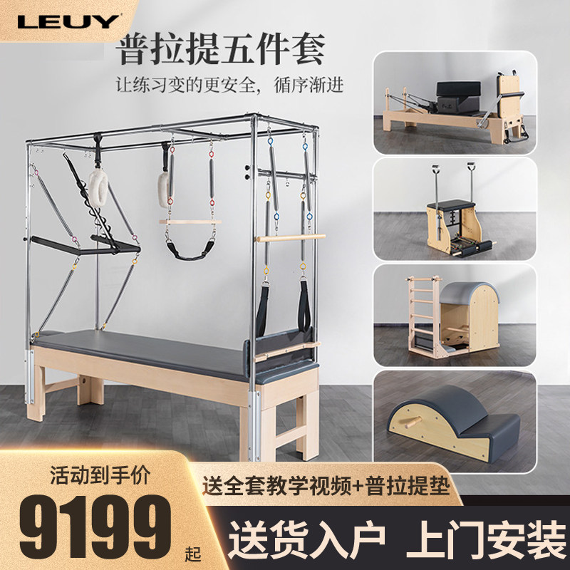 LEUY力依普拉提床普拉提五件套