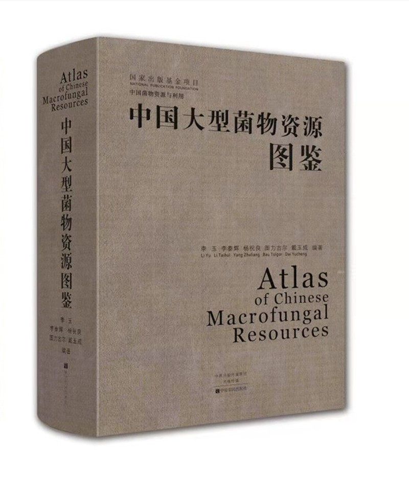 中国大型菌物资源图鉴使用感如何?
