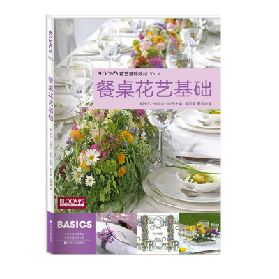 餐桌花艺基础（德国花艺师学习、考试专用教材 / BLOOM‘S 花艺基础教材Vol.4）