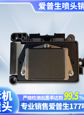 爱普生DX7七代喷头打印头F177000水性 油性户外户内写真机