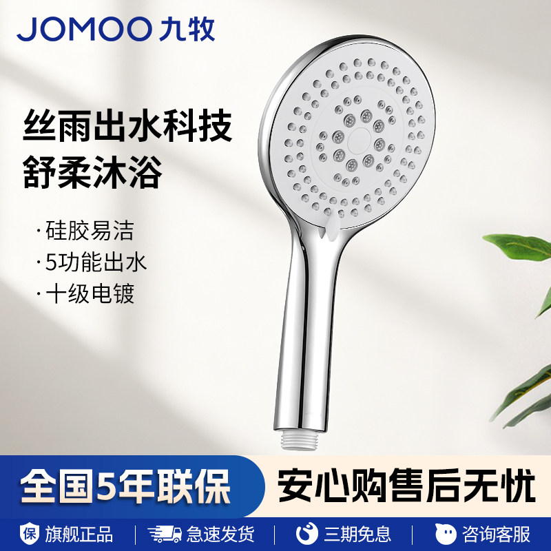 九牧官方旗舰店正品丝雨系列五功能手持花洒喷头家用淋浴喷头套装