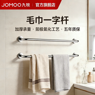九牧旗舰店毛巾一字杆卫生间免打孔壁挂式不锈钢置物架浴室配件