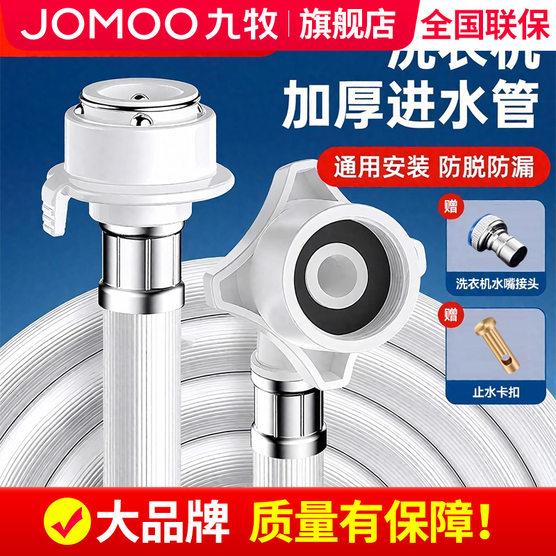 【九牧旗舰店】洗衣机进水管
