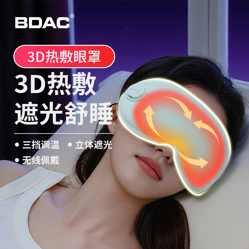 BDAC热敷眼罩立体遮光睡眠护眼罩