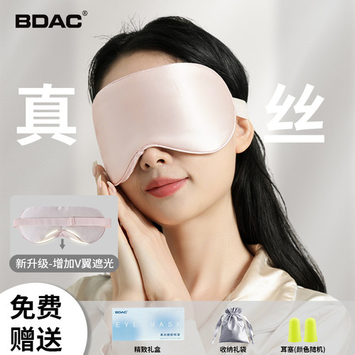 BDAC桑蚕丝遮光睡眠眼罩100%真丝