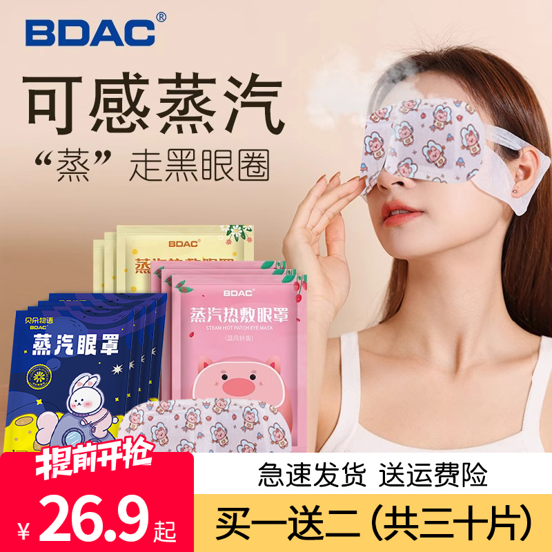 BDAC蒸汽眼罩缓解眼疲劳干涩热敷眼贴加热发热遮光眼罩学生睡眠