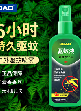 BDAC驱蚊防蚊喷雾剂户外野外蚊虫防叮咬避蚊胺无香型无刺激蚊怕水