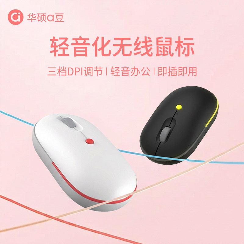 华硕a豆无线鼠标轻音女生可爱笔记本电脑台式机键盘学生办公游戏