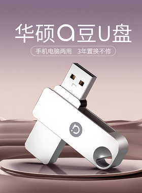 华硕a豆金属u盘usb2.0高速传输3.0手机电脑两用64g大容量优盘32g