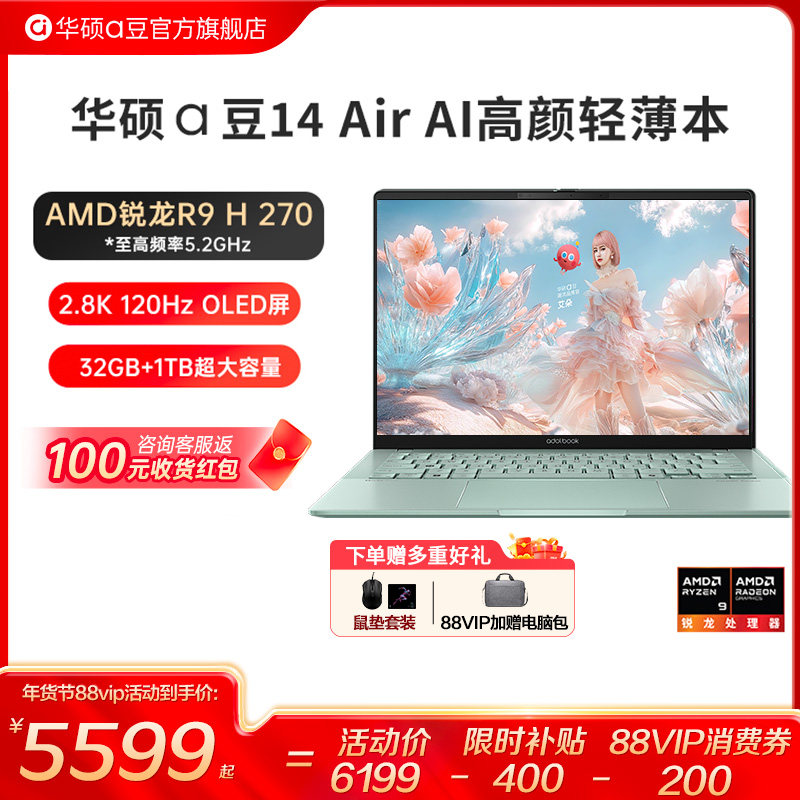 【直降400+国补15%】华硕a豆14 Air 锐龙R9 H27
