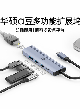 asus/华硕a豆拓展坞usb扩展器Type-c笔记本USB分线多接口扩展坞