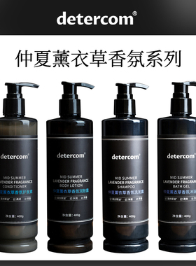 detercom仲夏暮光薰衣草香氛洗发水沐浴露护发素润肤露酒店洗护