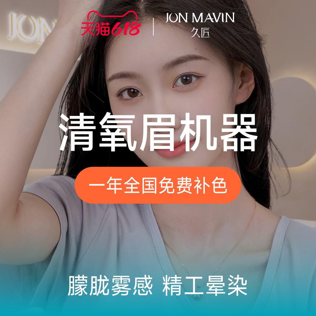 久匠半永久纹眉升级机器清氧眉雾状眉妆感自然送一年免费补色