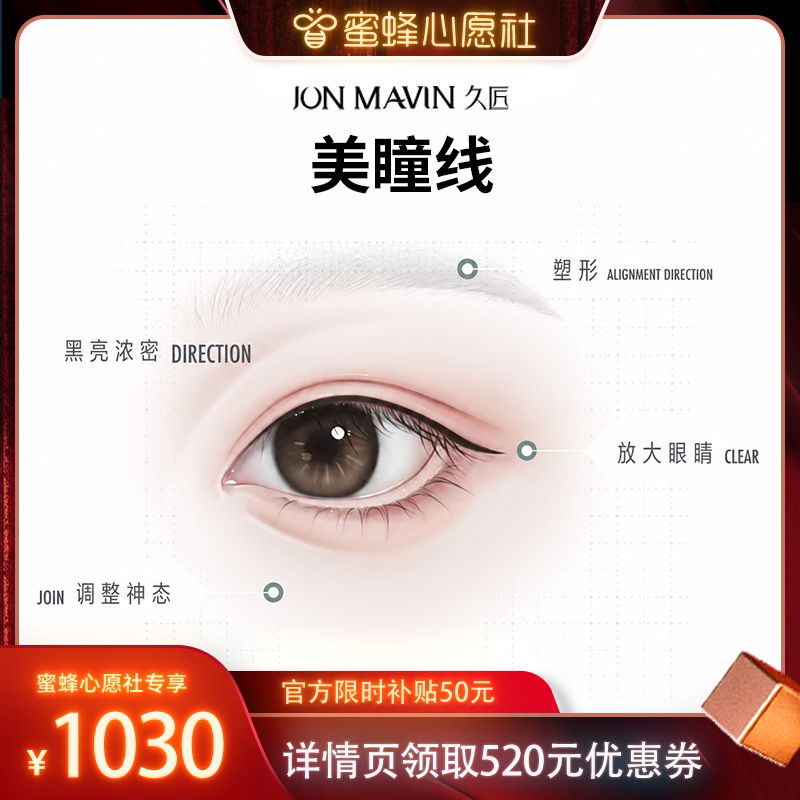 【蜜蜂心愿社】久匠纹眉半永久美瞳线自然放大双眼
