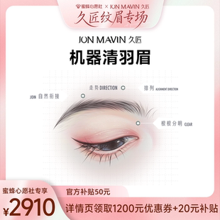 【先加购！3号！久匠专场】心愿社久匠半永久纹眉机器清羽眉