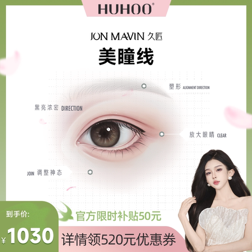 【呼呼huhoo】久匠半永久美瞳线自然放大双眼免费设计