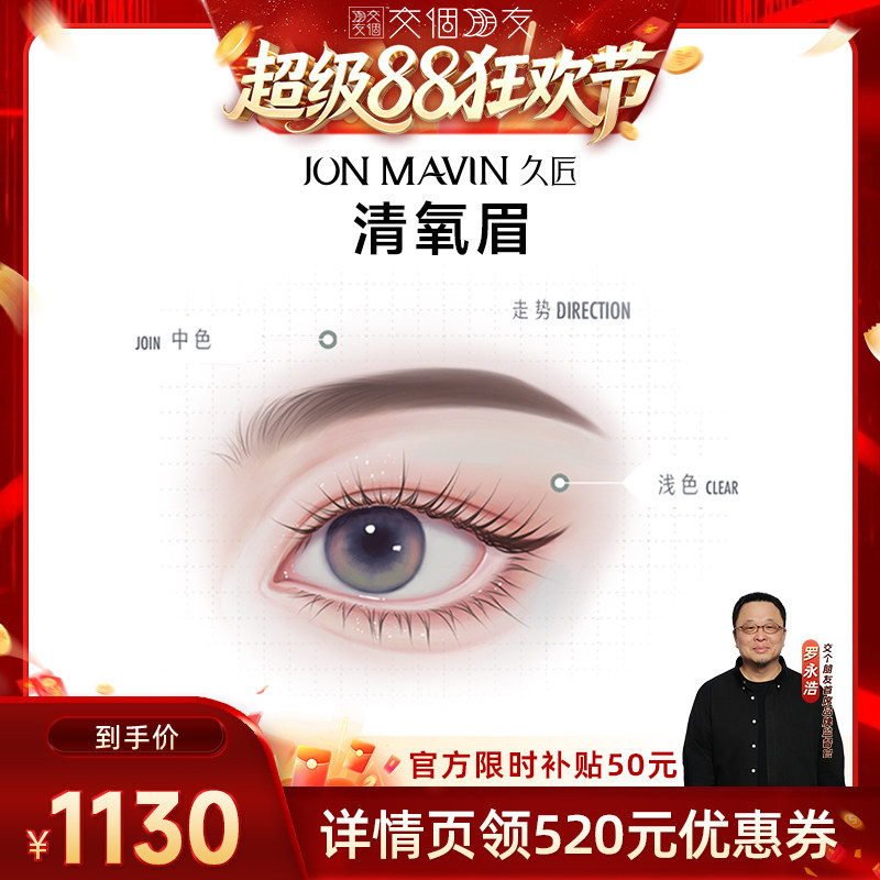 【交个朋友超级88】久匠半永久纹眉清氧眉/清羽眉/羽黛眉