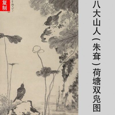 明 八大山人(朱耷)荷塘双凫图立轴纸本现货宣纸水墨国画复制品