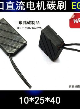 进口电机碳刷EGOR 10*25*40