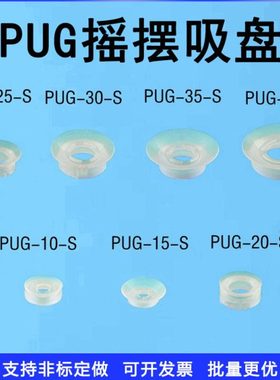 摇摆型真空吸盘吸嘴 防滑耐磨PUG-10/15/20/25/30/40-S耐高温吸嘴