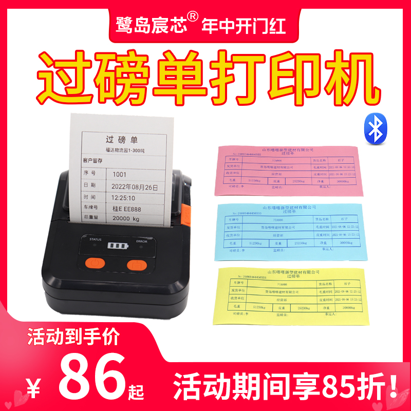 鹭岛宸芯80mm过磅单蓝牙打印机大货车地磅单便携式磅单随意打称重单自定义榜单车载小票据机过泵单热敏打印机-封面